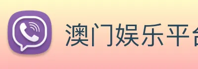 澳门娱乐平台官网登录 logo